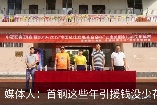 媒体人：首钢这些年引援钱没少花 成功的不多