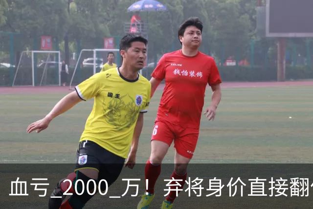 血亏 2000 万！弃将身价直接翻倍，利物浦高价回购暗藏两难抉择