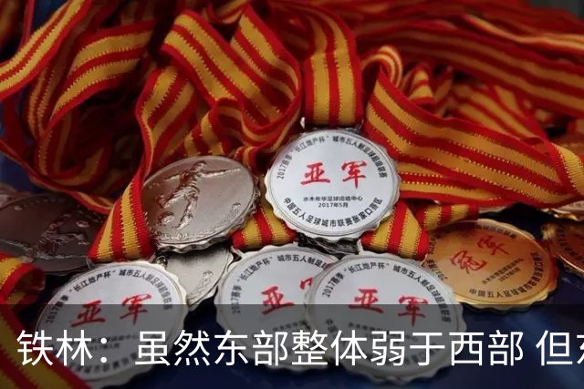 铁林：虽然东部整体弱于西部 但东部顶级强队完全不输西部