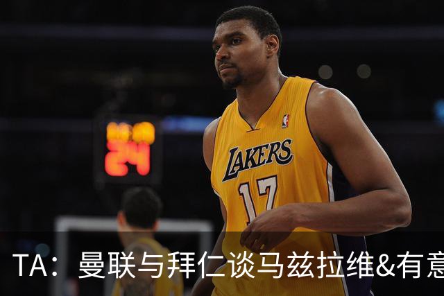 TA：曼联与拜仁谈马兹拉维&有意邓弗里斯
